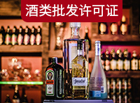 酒類(lèi)商品批發(fā)許可證需要哪里條件？